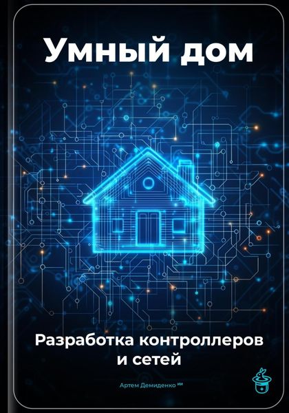 Обложка книги  «Умный дом: Разработка контроллеров и сетей»