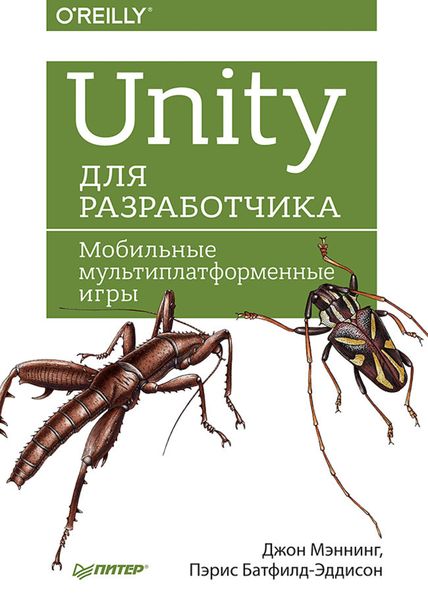 Обложка книги  «Unity для разработчика. Мобильные мультиплатформенные игры»