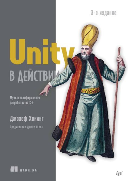 Обложка книги  «Unity в действии. Мультиплатформенная разработка на C#»