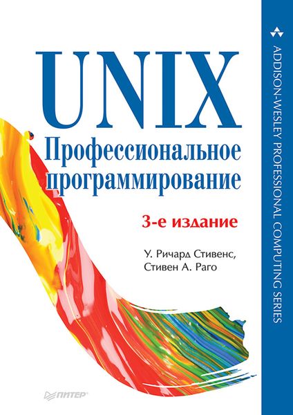Обложка книги  «UNIX. Профессиональное программирование»