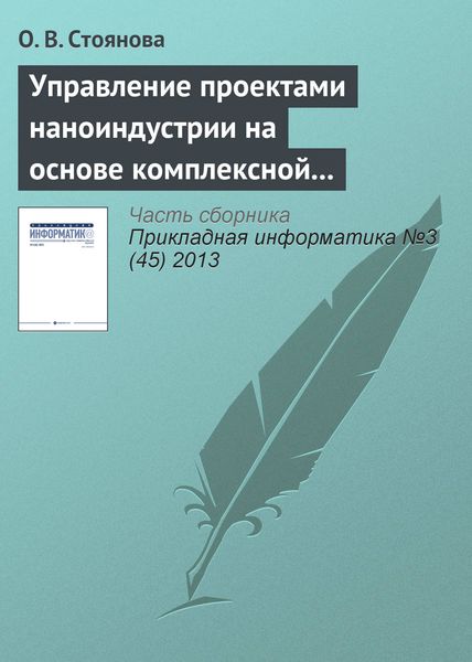 Обложка книги  «Управление проектами наноиндустрии на основе комплексной адаптирующейся модели»