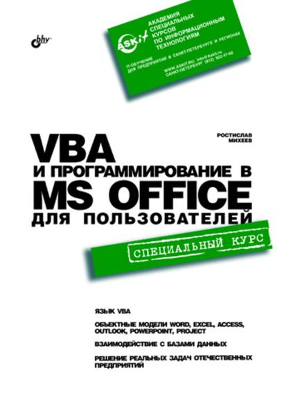 Обложка книги «VBA и программирование в MS Office для пользователей»