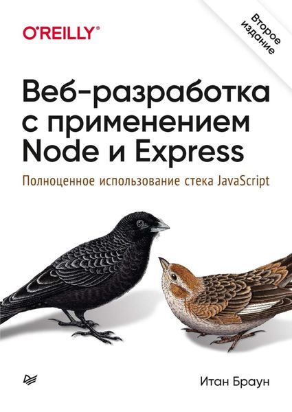 Обложка книги  «Веб-разработка с применением Node и Express. Полноценное использование стека JavaScript»