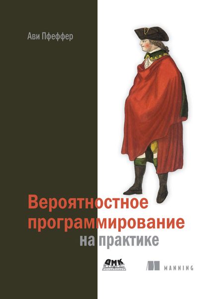 Обложка книги  «Вероятностное программирование на практике»