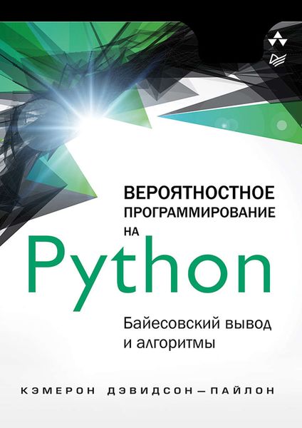 Обложка книги  «Вероятностное программирование на Python: байесовский вывод и алгоритмы»