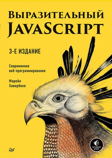 Обложка книги  «Выразительный JavaScript. Современное веб-программирование»