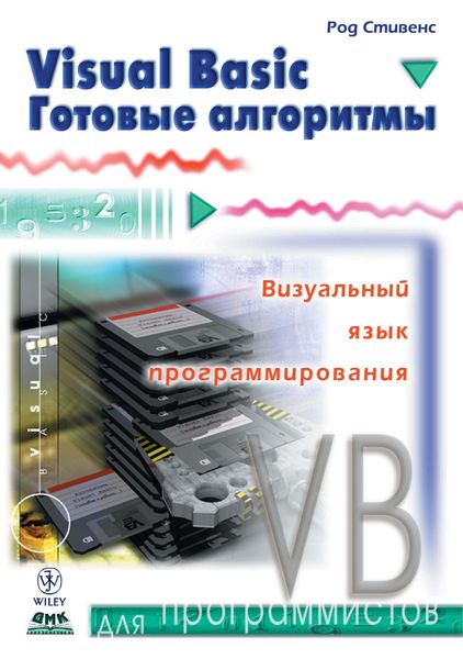 Обложка книги  «Visual Basic. Готовые алгоритмы»