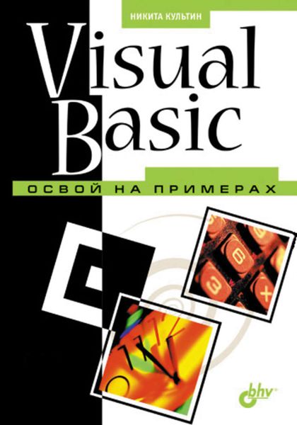 Обложка книги «Visual Basic. Освой на примерах»
