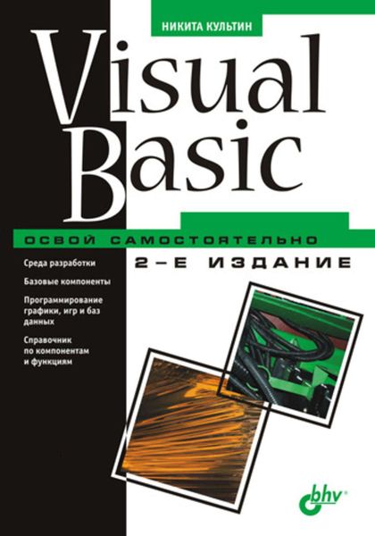 Обложка книги «Visual Basic. Освой самостоятельно»