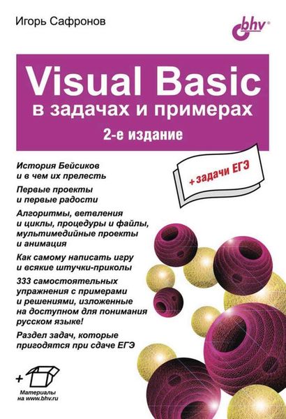 Обложка книги  «Visual Basic в задачах и примерах (2-е издание)»