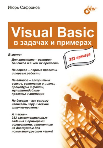 Обложка книги  «Visual Basic в задачах и примерах»