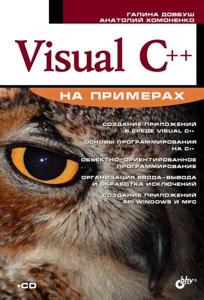 Обложка книги «Visual C++ на примерах»