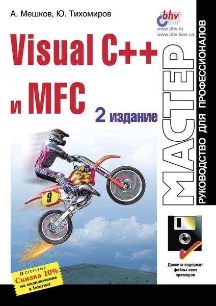 Обложка книги  «Visual C++ и MFC»