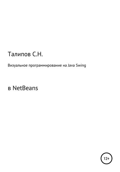 Обложка книги  «Визуальное программирование на Java Swing в NetBeans»