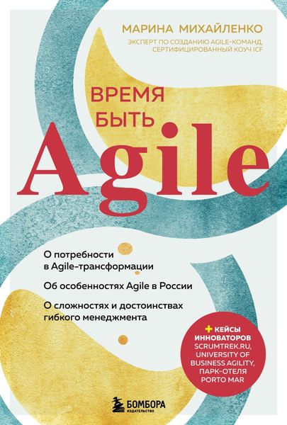 Обложка книги  «Время быть Agile»
