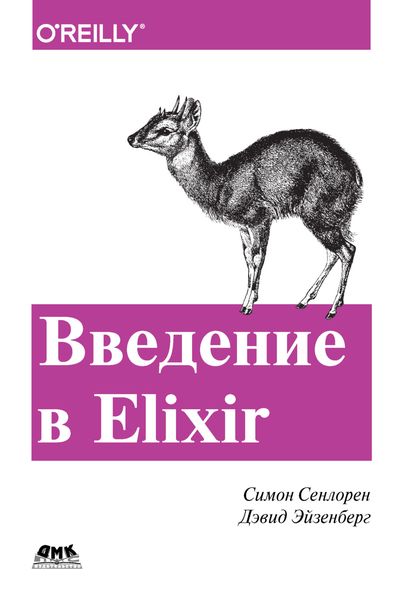 Обложка книги  «Введение в Elixir. Введение в функциональное программирование»