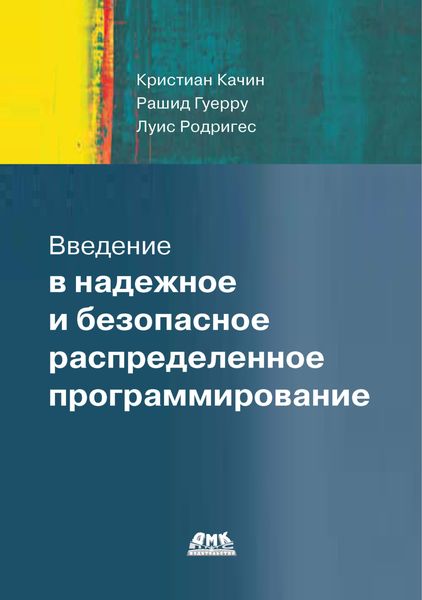 Обложка книги  «Введение в надежное и безопасное распределенное программирование»