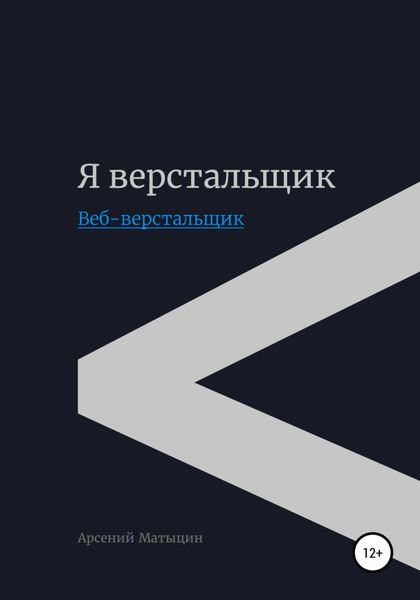 Обложка книги  «Я верстальщик. Веб-верстальщик»