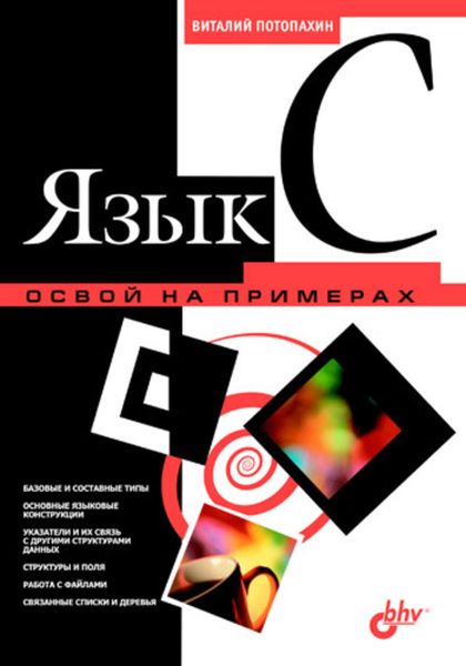 Обложка книги  «Язык C. Освой на примерах»