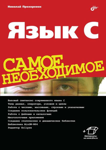 Обложка книги «Язык C. Самое необходимое»