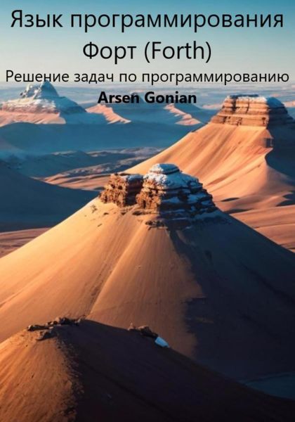 Обложка книги  «Язык программирования Форт (Forth). Решение задач по программированию. Версия 2.»