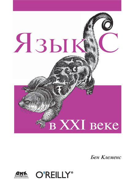 Обложка книги  «Язык С в XXI веке»