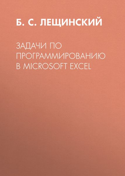 Обложка книги  «Задачи по программированию в Microsoft Excel»