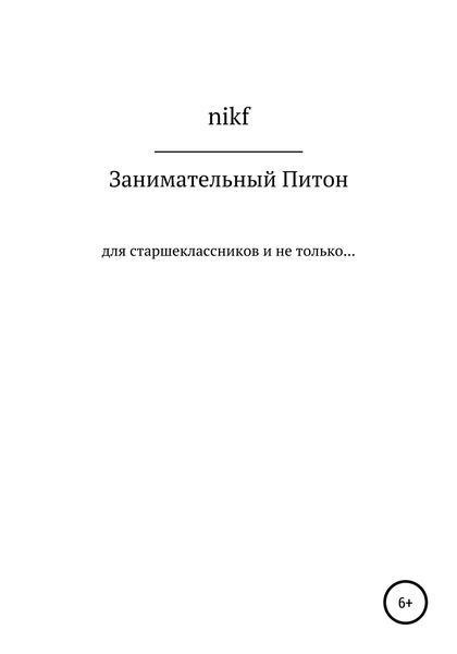 Обложка книги  «Занимательный Питон»