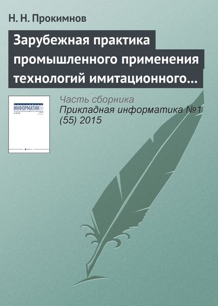 Обложка книги  «Зарубежная практика промышленного применения технологий имитационного моделирования»
