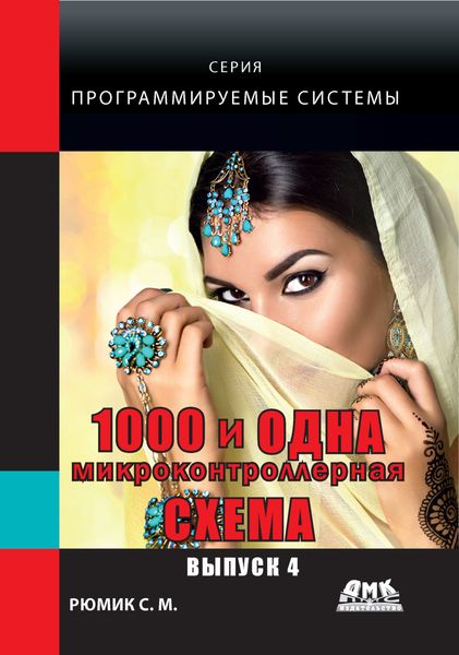 Обложка книги  «1000 и одна микронтроллерная схема. Выпуск 4»