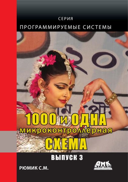 Обложка книги  «1000 и одна микронтроллерная схема. Выпуск 3»