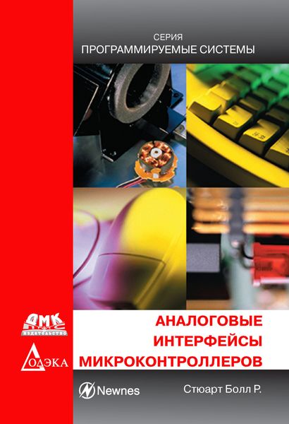 Обложка книги  «Аналоговые интерфейсы микроконтроллеров»
