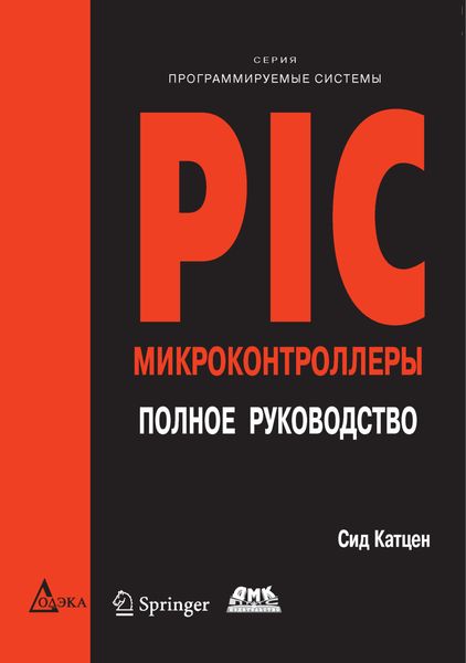 Обложка книги  «PIC-микроконтроллеры. Полное руководство»