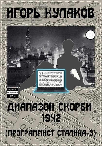 Обложка книги  «Диапазон скорби 1942 (Программист Сталина – 3)»