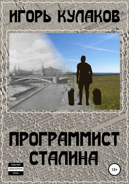 Обложка книги  «Программист Сталина»