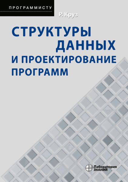 Обложка книги  «Структуры данных и проектирование программ»