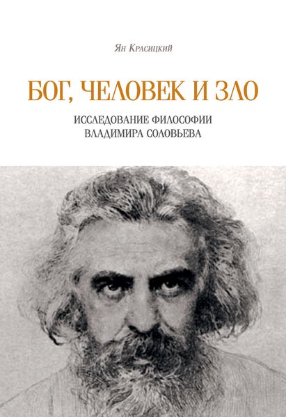 Обложка книги  «Бог, человек и зло. Исследование философии Владимира Соловьева»