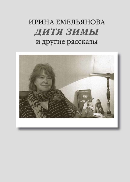 Обложка книги  «Дитя зимы. И другие рассказы»