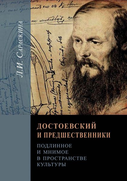 Обложка книги  «Достоевский и предшественники. Подлинное и мнимое в пространстве культуры»