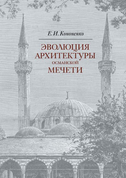 Обложка книги  «Эволюция архитектуры османской мечети»