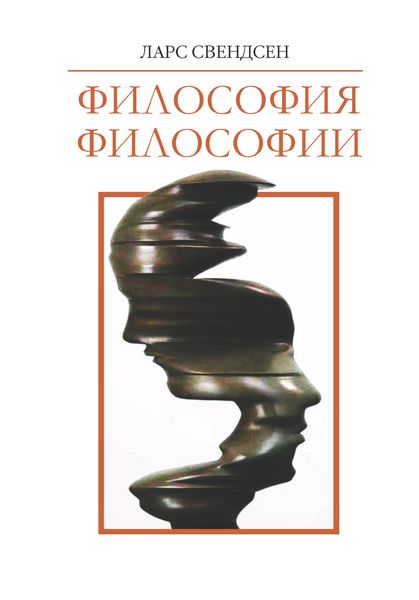 Обложка книги  «Философия философии»