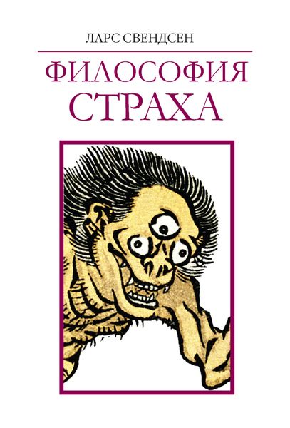 Обложка книги «Философия страха»
