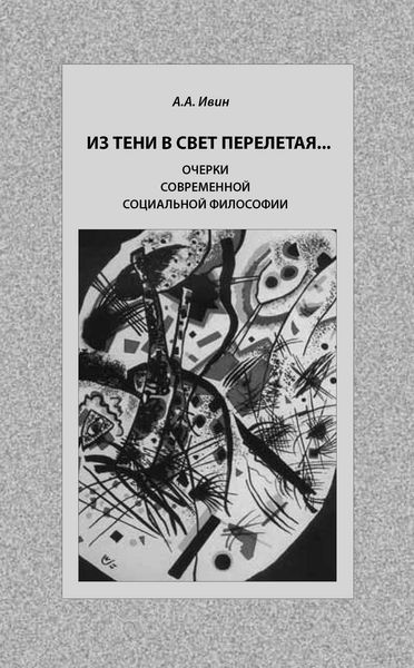 Обложка книги  «Из тени в свет перелетая… Очерки современной социальной философии»