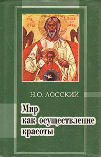 Обложка книги  «Мир как осуществление красоты. Основы эстетики»