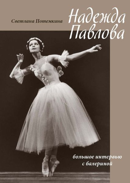 Обложка книги «Надежда Павлова»