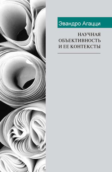 Обложка книги  «Научная объективность и ее контексты»