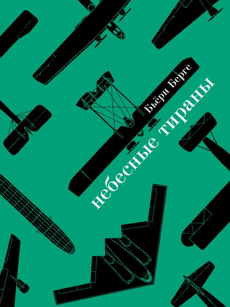 Обложка книги  «Небесные тираны. Столетняя история бомбардировщиков»