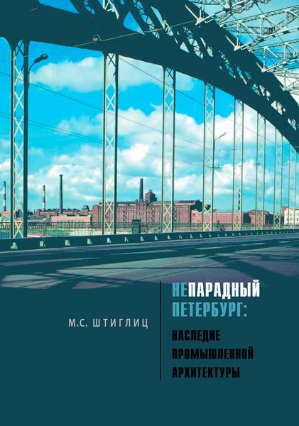 Обложка книги  «Непарадный Петербург. Наследие промышленной архитектуры»