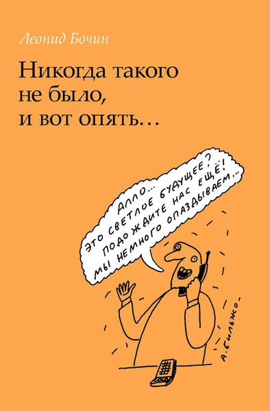 Обложка книги  «Никогда такого не было, и вот опять…»