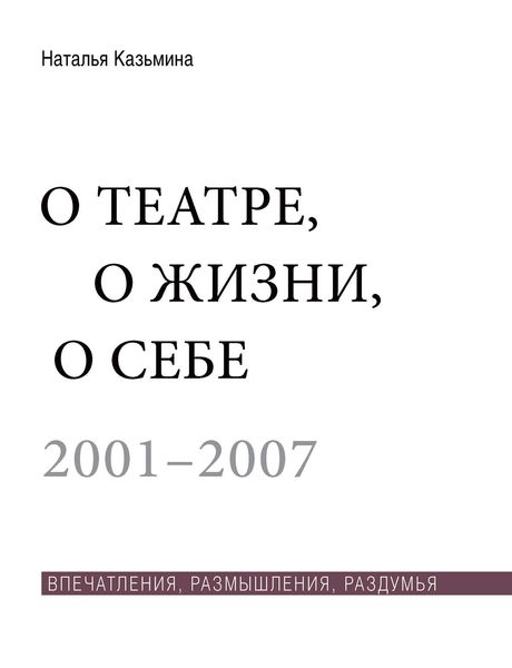 Обложка книги  «О театре, о жизни, о себе. Впечатления, размышления, раздумья. Том 1. 2001–2007»